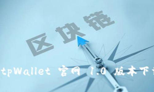 全面解析 tpWallet 官网 1.0 版本下载及其特点