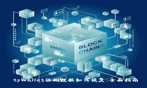  tpWallet误删数据如何恢复：全面指南