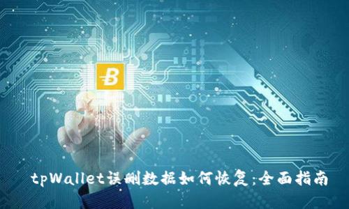  tpWallet误删数据如何恢复：全面指南