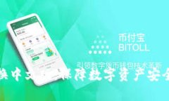 冷钱包切换中文版：保障