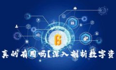 冷钱包真的有用吗？深入