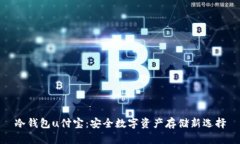 冷钱包u付宝：安全数字资