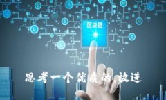 思考一个优质的，放进