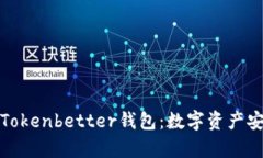深入解析Tokenbetter钱包：数