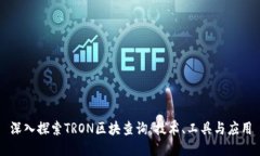深入探索TRON区块查询：技
