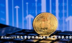 解决Ownbit钱包资金冻结问