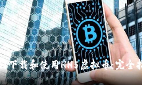 如何下载和使用HH5虚拟币：完全指南
