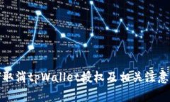 如何取消tpWallet授权及相关