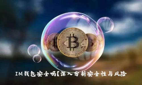 IM钱包安全吗？深入分析安全性与风险