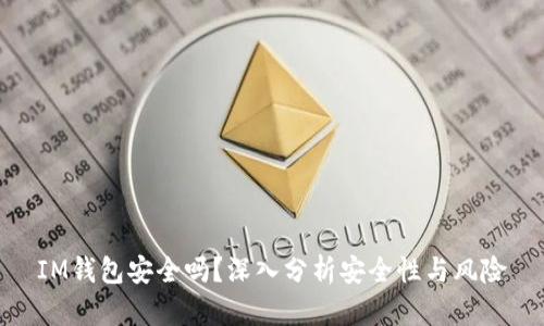 IM钱包安全吗？深入分析安全性与风险
