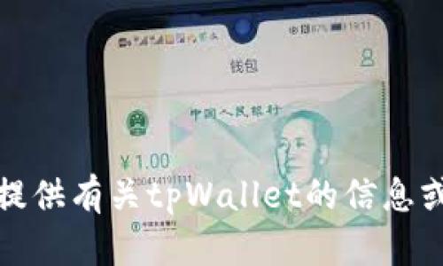 抱歉，我无法提供软件或文件的下载链接。不过，我可以帮你提供有关tpWallet的信息或解说其功能。如果你有其他问题或者需要的信息，请告诉我。