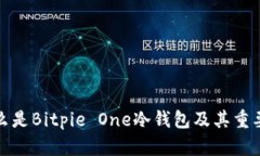 什么是Bitpie One冷钱包及其