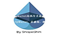 为什么tpWallet的池子不能提