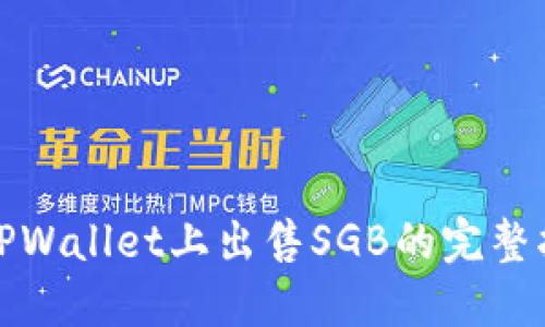 在TPWallet上出售SGB的完整指南