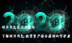 硬件钱包是什么意思了解