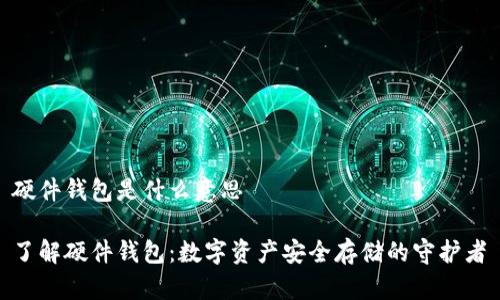 硬件钱包是什么意思

了解硬件钱包：数字资产安全存储的守护者