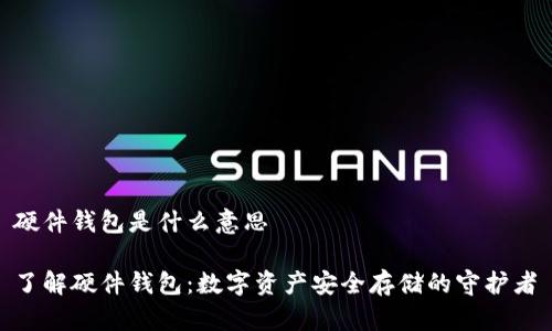 硬件钱包是什么意思

了解硬件钱包：数字资产安全存储的守护者