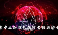 探索中文冷钱包的可靠性
