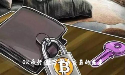 OK币行：数字货币交易的未来