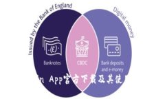 币Coin App官方下载及其使用