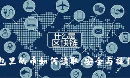 冷钱包里的币如何读取：安全与操作指南