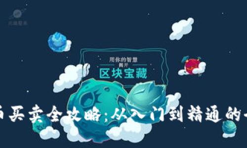 数字货币买卖全攻略：从入门到精通的全面指南