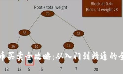 数字货币买卖全攻略：从入门到精通的全面指南