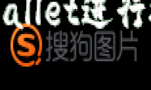 如何利用tpWallet进行授权转币操作