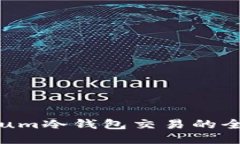 Electrum冷钱包交易的全面指