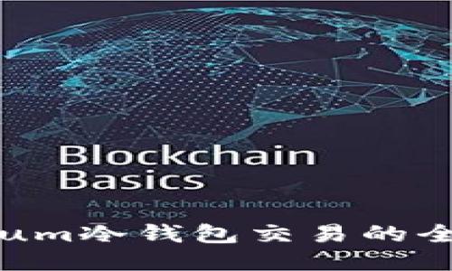 Electrum冷钱包交易的全面指南