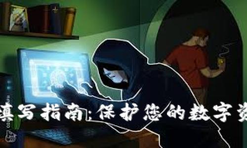 助记词填写指南：保护您的数字资产安全