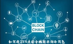 如何将ZEN币安全地转移到