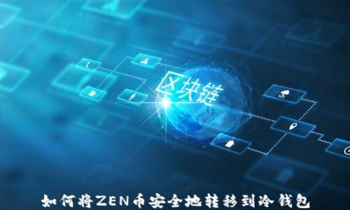 
如何将ZEN币安全地转移到冷钱包