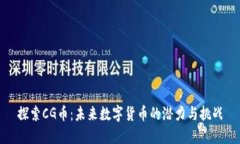 探索CG币：未来数字货币的