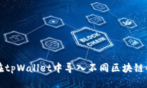 如何在tpWallet中导入不同区块链的资产