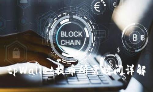 tpWallet提币所需时间详解