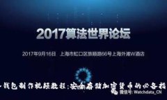 冷钱包制作视频教程：安