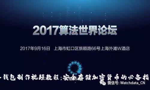 冷钱包制作视频教程：安全存储加密货币的必备指南