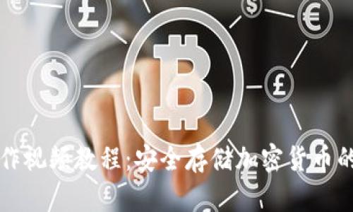 冷钱包制作视频教程：安全存储加密货币的必备指南