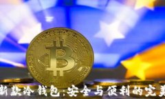 库神新款冷钱包：安全与