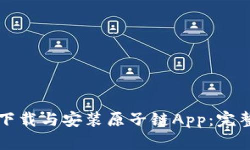 如何下载与安装原子链App：完整指南