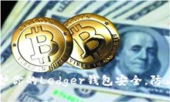 如何保护你的Ledger钱包安
