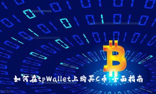 如何在tpWallet上购买C币：全面指南