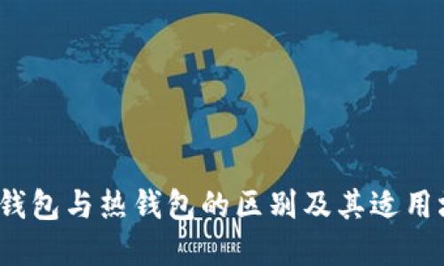  冷钱包与热钱包的区别及其适用场景