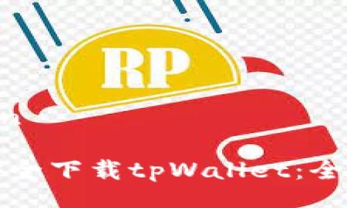 bolaien

如何安全下载tpWallet：全面指南