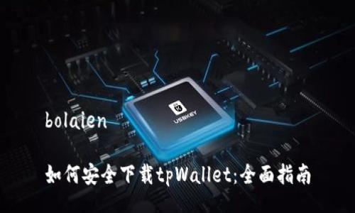 bolaien

如何安全下载tpWallet：全面指南