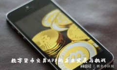 数字货币交易APP的未来发
