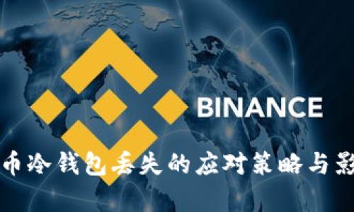 数字货币冷钱包丢失的应对策略与影响分析