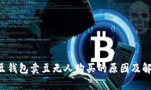 解析K豆钱包卖豆无人购买的原因及解决方案
