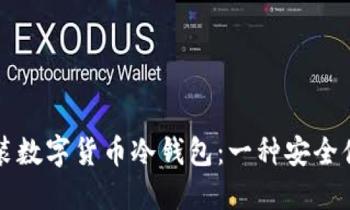 旧手机改装数字货币冷钱包：一种安全便携的选择